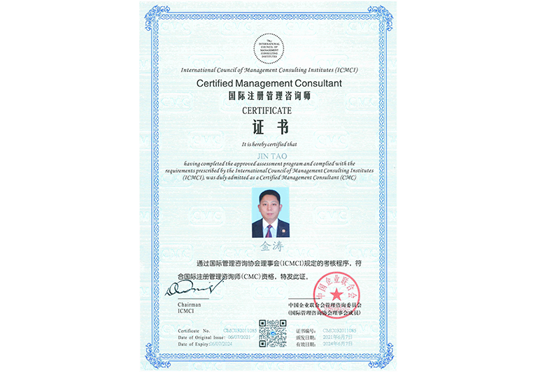 金濤教授獲得國際注冊管理咨詢師（CMC）證書