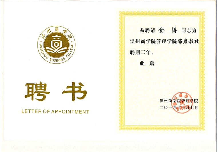 金濤教授被聘為溫州商學院管理客座教授