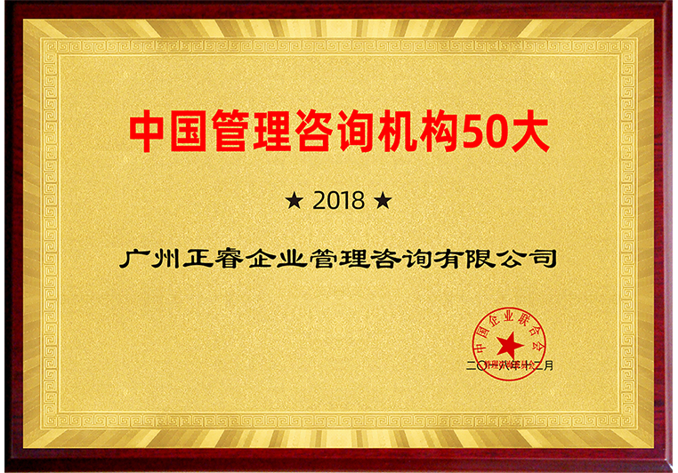 正睿入圍“2018中國管理咨詢機構50大榜單”