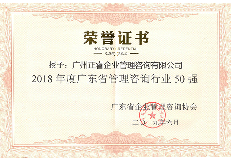 正睿被評為“2018年度廣東省管理咨詢行業50強
